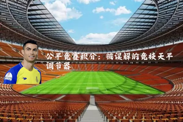 公平竞赛积分：被误解的竞技天平调节器