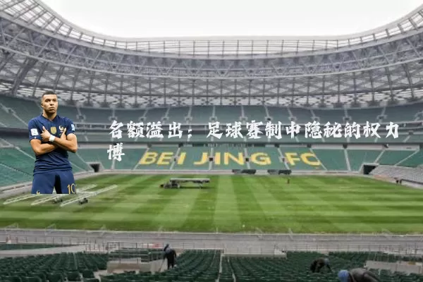 名额溢出：足球赛制中隐秘的权力博弈