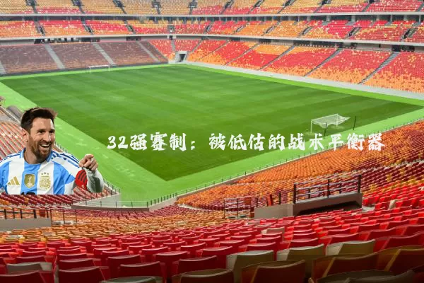 32强赛制：被低估的战术平衡器