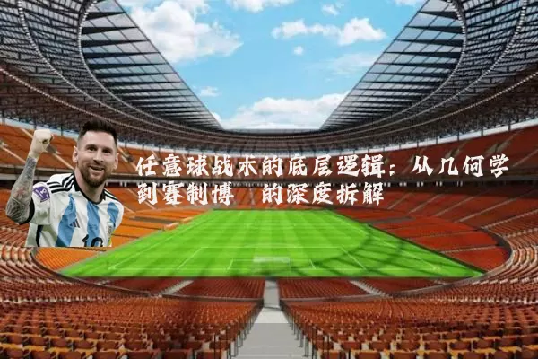 任意球战术的底层逻辑：从几何学到赛制博弈的深度拆解