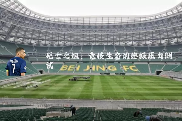 死亡之组:竞技生态的终极压力测试