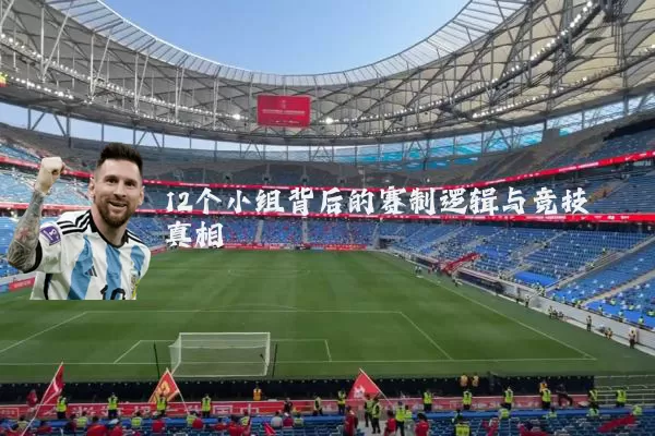 12个小组背后的赛制逻辑与竞技真相