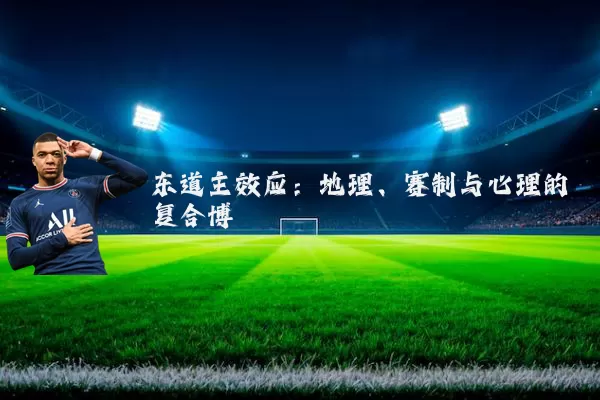 东道主效应：地理、赛制与心理的复合博弈