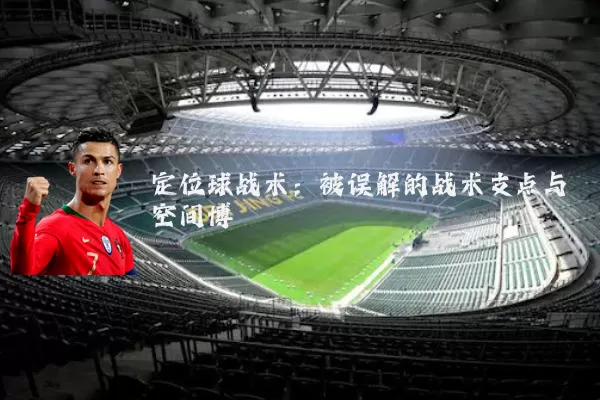 定位球战术：被误解的战术支点与空间博弈
